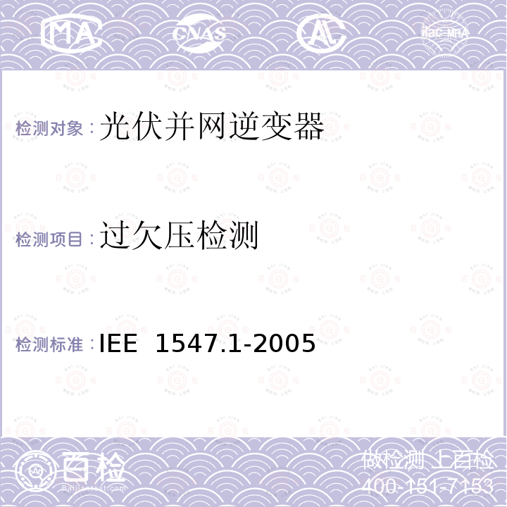 过欠压检测 IEE  1547.1-2005 分布式电源并网标准 IEE 1547.1-2005