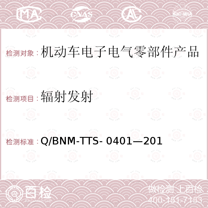 辐射发射 Q/BNM-TTS- 0401—201 电子电器零部件/系统电磁兼容测试规范 （低压部件） Q/BNM-TTS-0401—2019