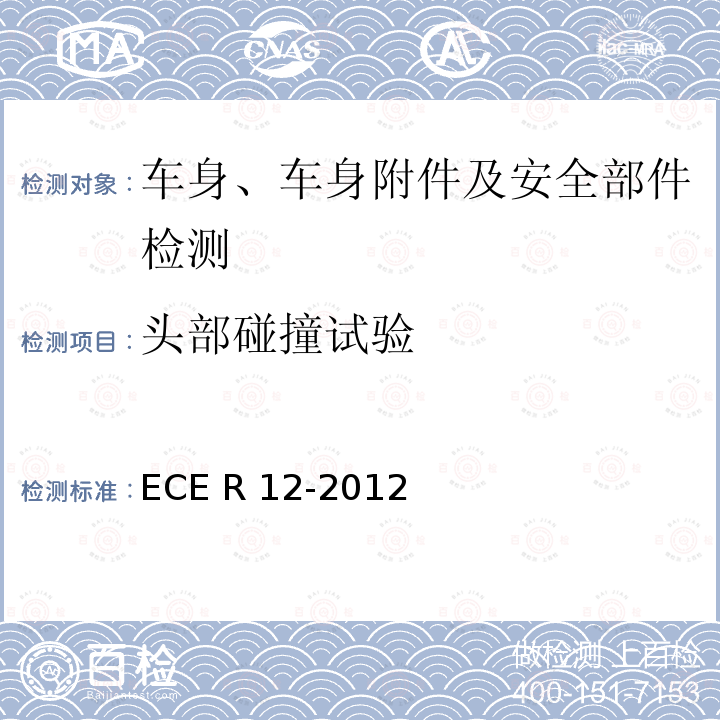 头部碰撞试验 防止汽车碰撞时转向机构对驾驶员的伤 ECE R12-2012