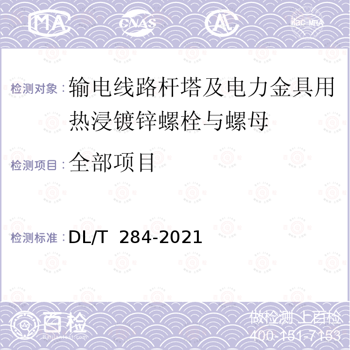 全部项目 DL/T 284-2021 输电线路杆塔及电力金具用热浸镀锌螺栓与螺母