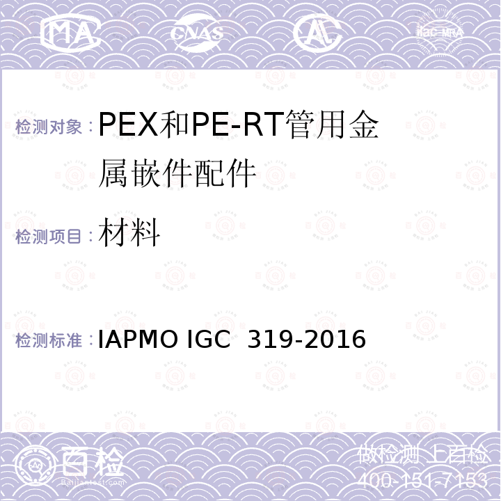 材料 GC 319-2016 PEX和PE-RT管用金属嵌件配件 IAPMO I