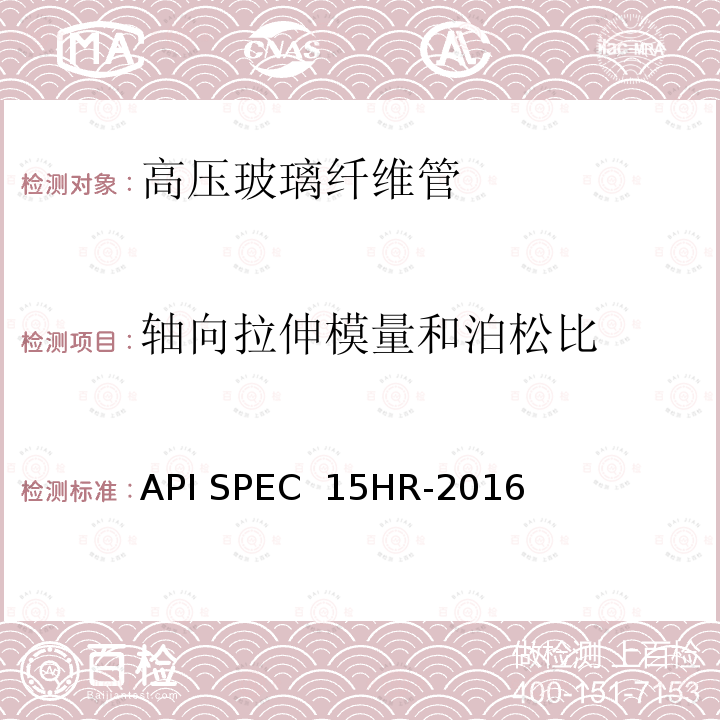轴向拉伸模量和泊松比 API SPEC  15HR-2016 高压玻璃纤维管线管 API SPEC 15HR-2016