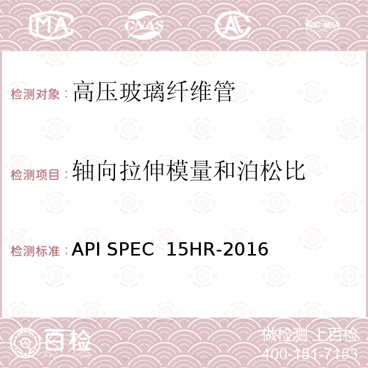 轴向拉伸模量和泊松比 高压玻璃纤维管线管 API SPEC 15HR-2016