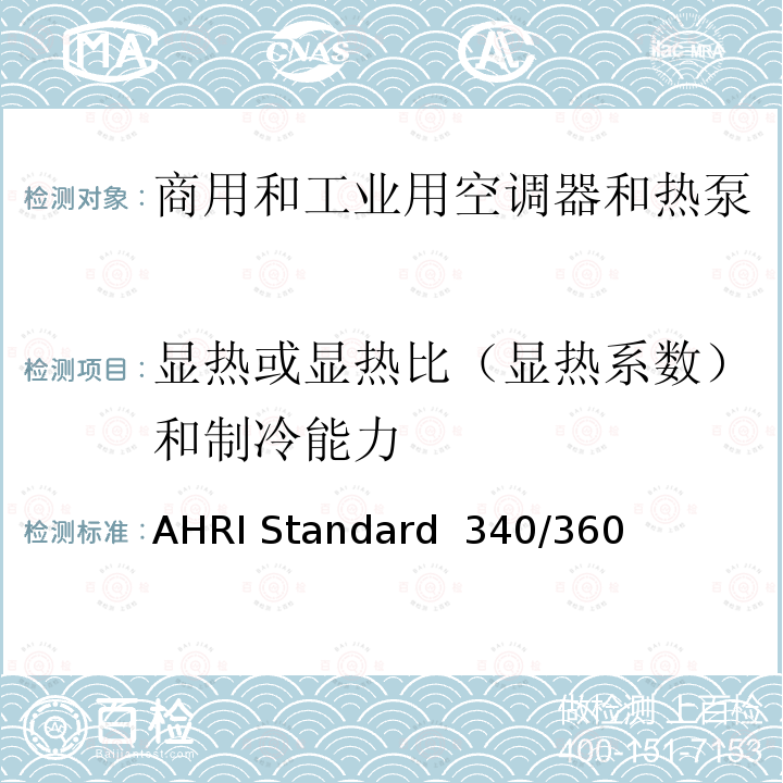 显热或显热比（显热系数）和制冷能力 AHRI Standard  340/360 商用和工业用空调器和热泵性能要求 AHRI Standard 340/360（I-P)-2019