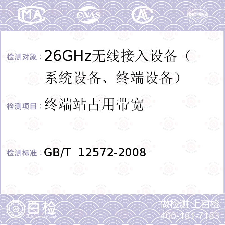 终端站占用带宽 GB/T 12572-2008 无线电发射设备参数通用要求和测量方法