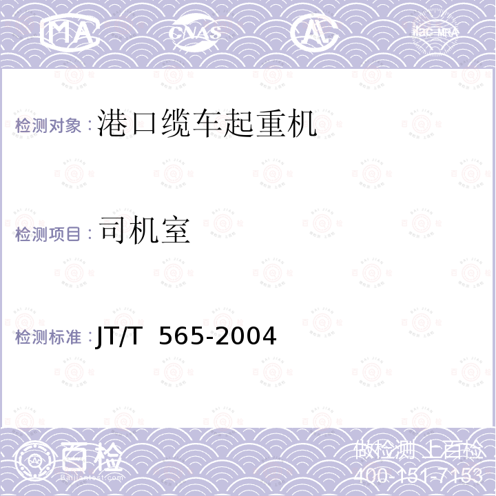 司机室 JT/T 565-2004 港口缆车起重机安全规程