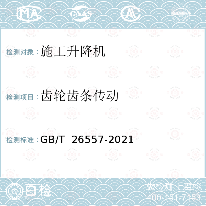 齿轮齿条传动 GB/T 26557-2021 吊笼有垂直导向的人货两用施工升降机