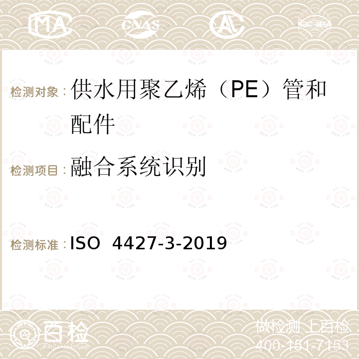 融合系统识别 ISO 4427-3-2019 供水和排水排污用塑料压力管道系统 聚乙烯(PE) 第3部分 管件