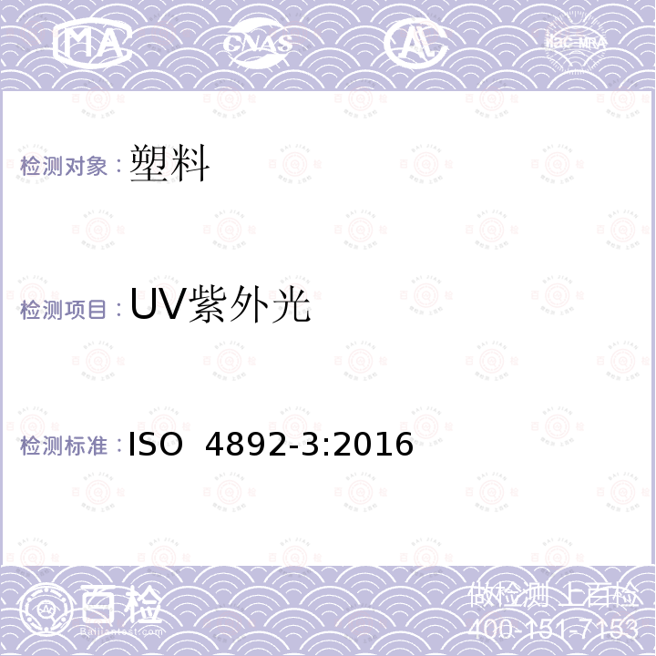 UV紫外光 塑料.暴露于实验室光源的方法.第3部分:UV紫外光 ISO 4892-3:2016