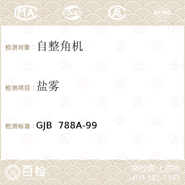 盐雾 GJB 788A-99 自整角机通用规范 