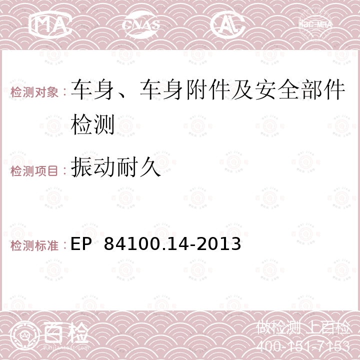 振动耐久 EP  84100.14-2013 仪表板振动测试 EP 84100.14-2013