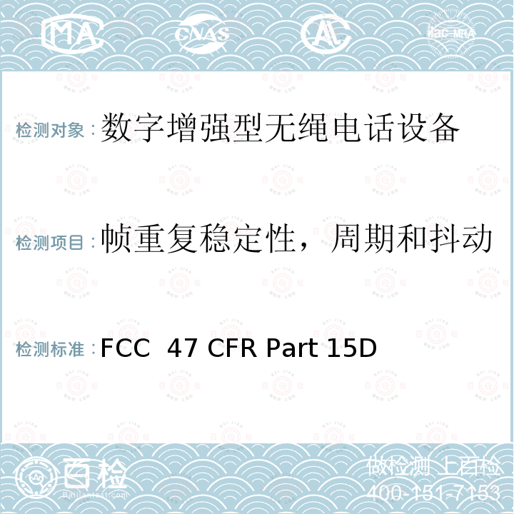 帧重复稳定性，周期和抖动 FCC 47 CFR PART 15D FCC联邦法令第47项 第15部分无线电频率设备 子部分D未经许可的个人通信服务设备 FCC 47 CFR Part 15D