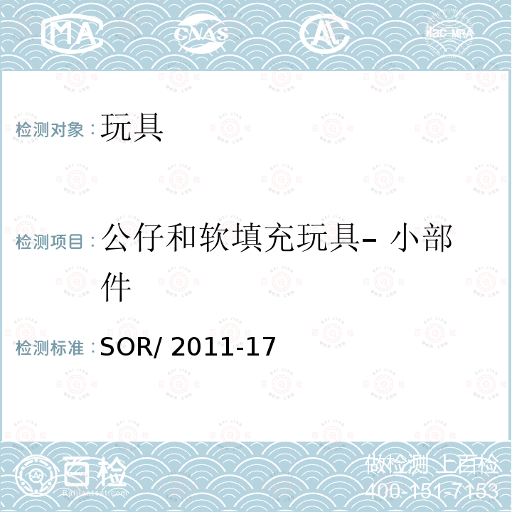 公仔和软填充玩具– 小部件 加拿大消费品安全法案玩具条例 SOR/2011-17（2019年1月11日修订）