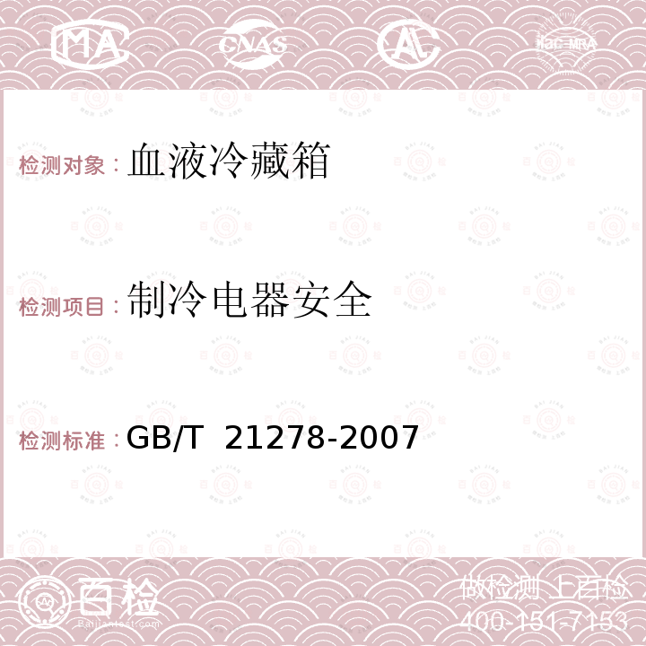 制冷电器安全 血液冷藏箱 GB/T 21278-2007