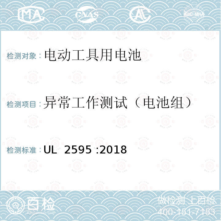 异常工作测试（电池组） UL 2595 电动工具用电池一般要求  :2018 