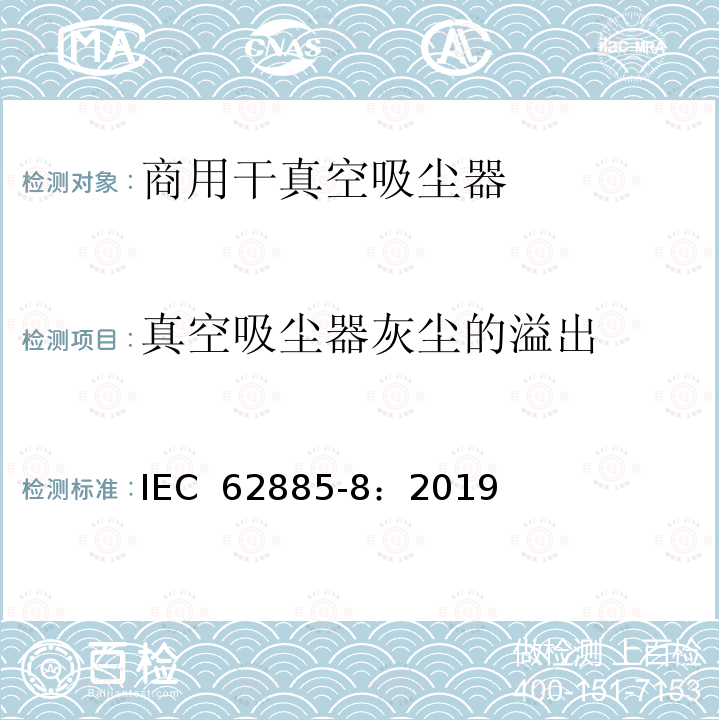 真空吸尘器灰尘的溢出 表面清洁器具 第8部分:商用干真空吸尘器 性能测量方法 IEC 62885-8：2019