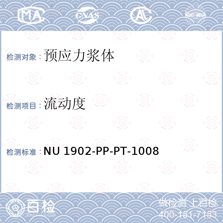 流动度 NU 1902-PP-PT-1008 技术规范-水泥和压注浆体 NU1902-PP-PT-1008