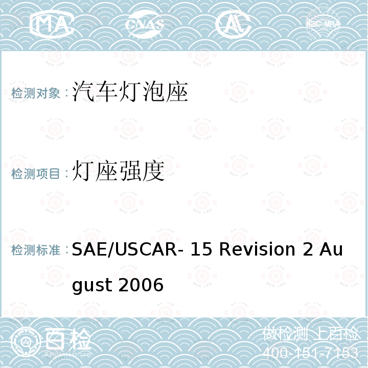 灯座强度 汽车灯泡座测试规范 SAE/USCAR-15 Revision 2 August 2006