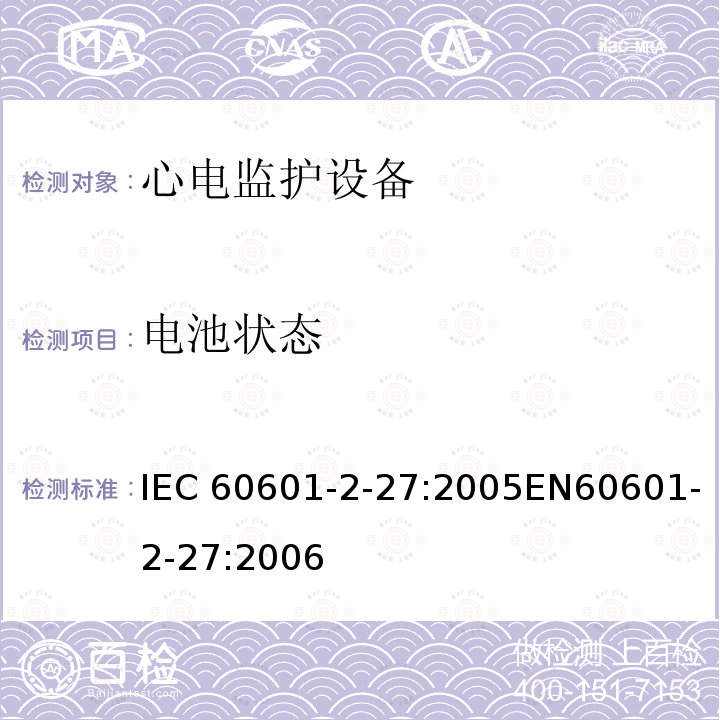 电池状态 医用电气设备第2-27部分:心电监护设备安全专用要求，包括心电监护设备的基本性能 IEC60601-2-27:2005EN60601-2-27:2006