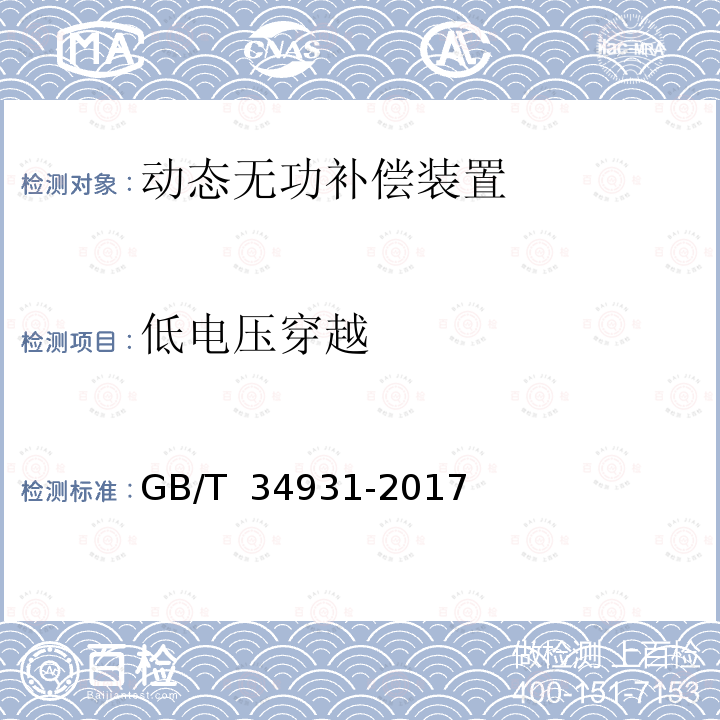 低电压穿越 光伏发电站无功补偿装置检测技术规程 GB/T 34931-2017