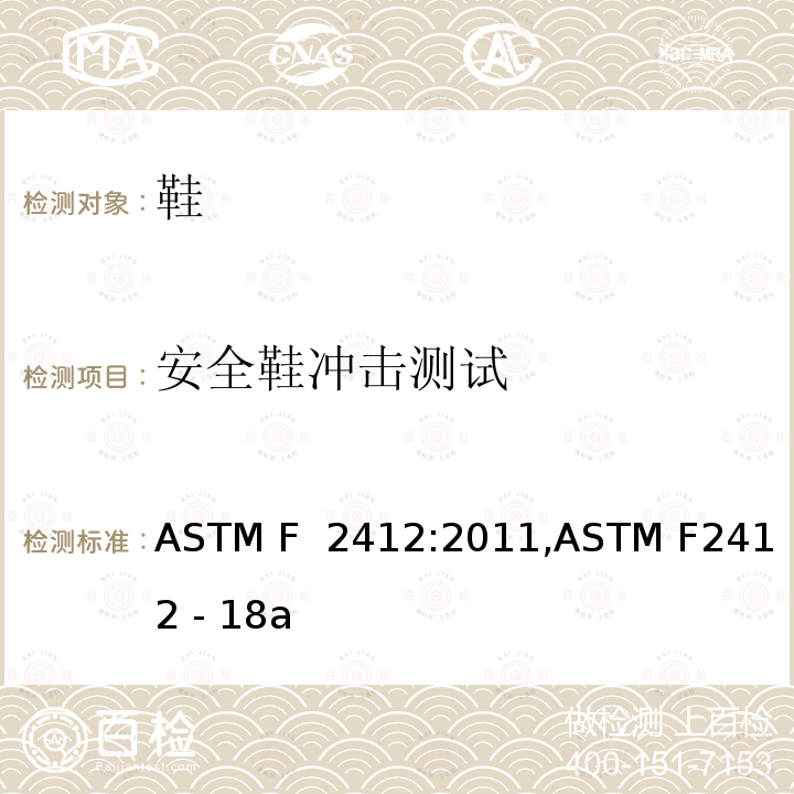 安全鞋冲击测试 足部保护装置标准试验方法 ASTM F 2412:2011,ASTM F2412 - 18a