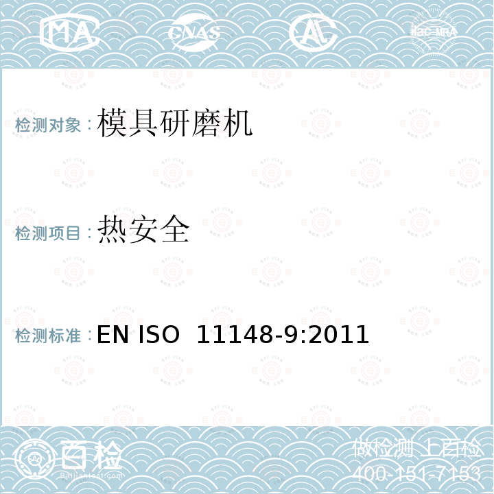 热安全 手持非电动工具  安全要求  第 9 部分：模具研磨机 EN ISO 11148-9:2011