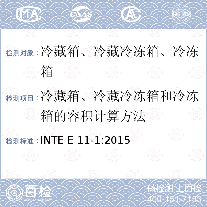 冷藏箱、冷藏冷冻箱和冷冻箱的容积计算方法 INTE E 11-1:2015 家用冷藏箱、冷藏冷冻箱、冷冻箱的能源效率 要求 INTE E11-1:2015
