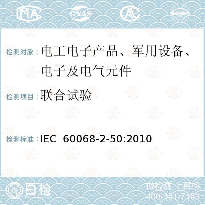 联合试验 IEC 60068-2-50 环境试验 :2010