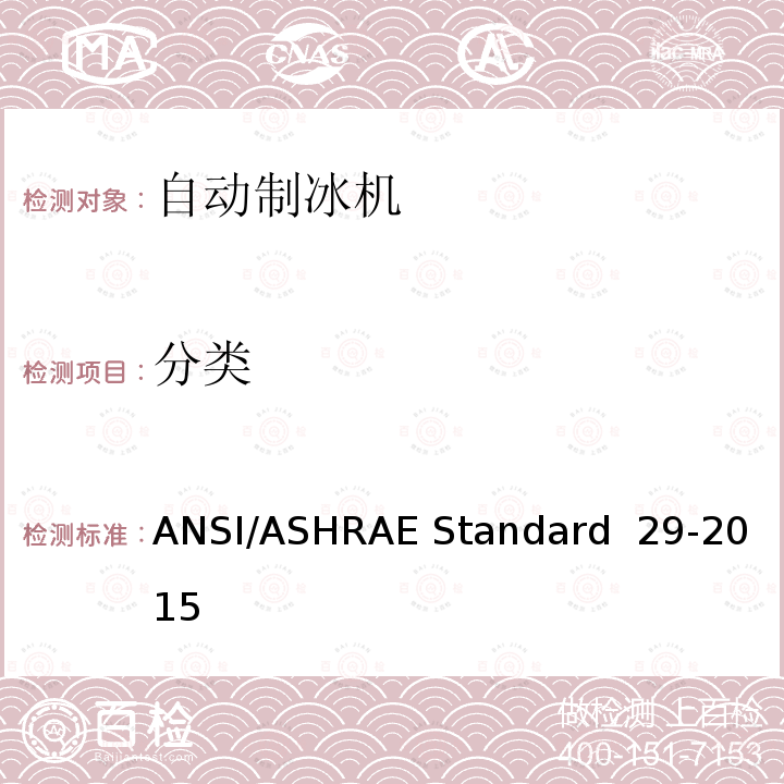 分类 ANSI/ASHRAE Standard  29-2015 自动制冰机的测试方法 ANSI/ASHRAE Standard 29-2015