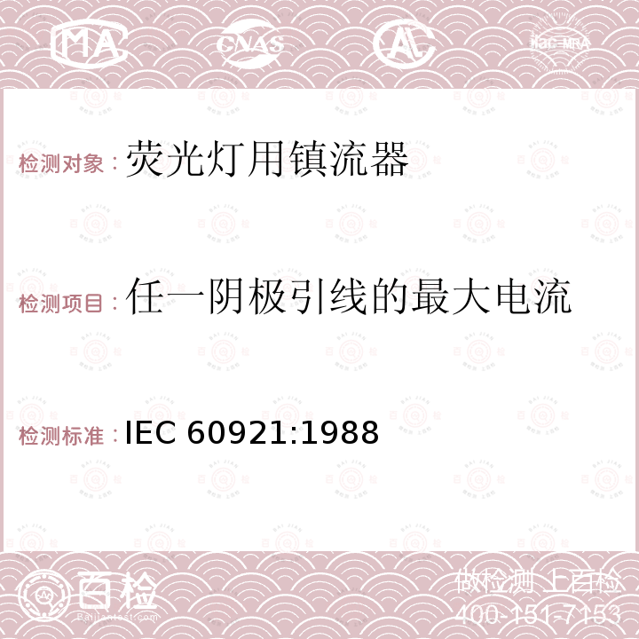 任一阴极引线的最大电流 管形荧光灯用镇流器 性能要求 IEC60921:1988