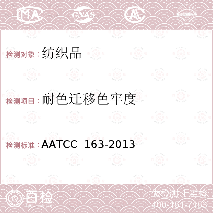 耐色迁移色牢度 AATCC 163-20132020 耐贮存色牢度：染料转移 AATCC 163-2013(2020)e2