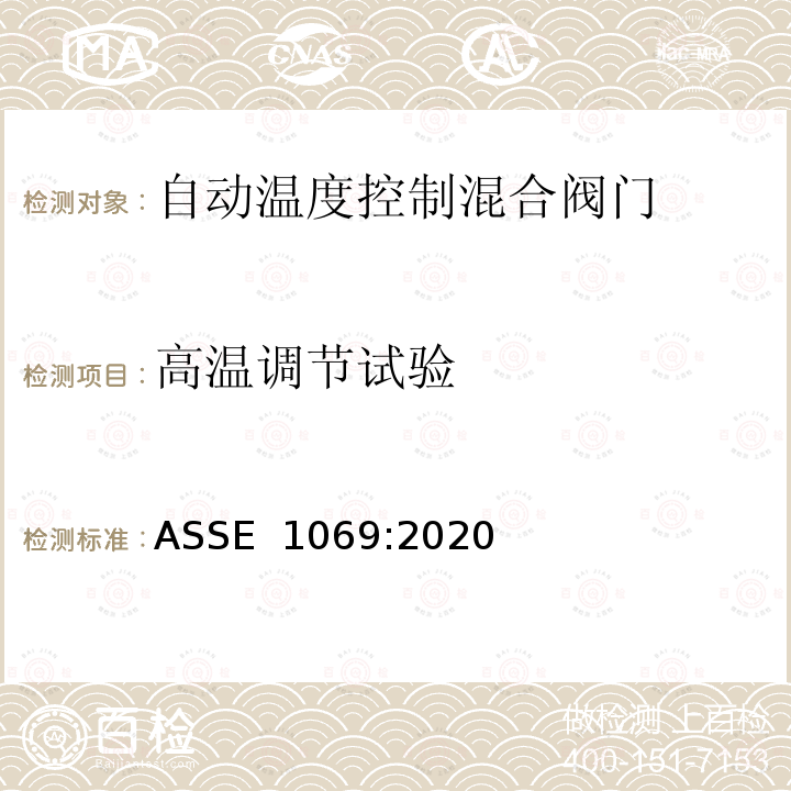 高温调节试验 ASSE 1069-2020 自动温度控制混合阀门的性能要求 ASSE 1069:2020