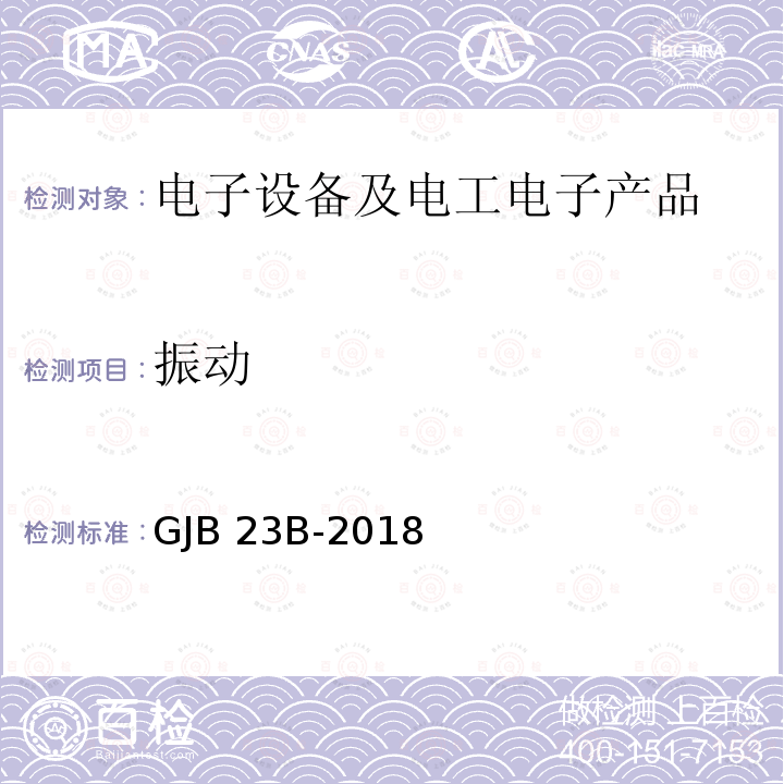 振动 GJB 23B-2018 声纳换能器通用规范 GJB23B-2018