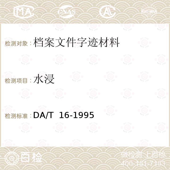 水浸 DA/T  16-1995 档案字迹材料耐久性测试法 DA/T 16-1995