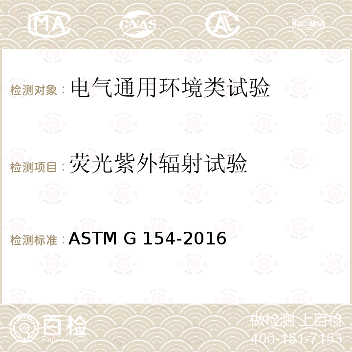 荧光紫外辐射试验 ASTM G154-2016 非金属材料暴露用荧光紫外线灯的操作规程