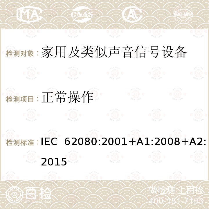 正常操作 家用及类似声音信号设备 IEC 62080:2001+A1:2008+A2:2015