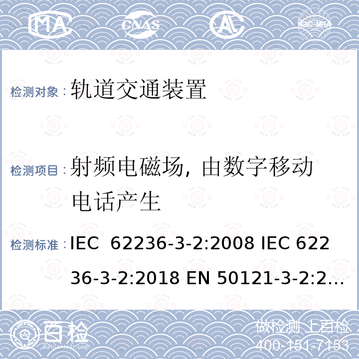 射频电磁场, 由数字移动电话产生 轨道交通  电磁兼容  第3-2部分：机车车辆  装置 IEC 62236-3-2:2008 IEC 62236-3-2:2018 EN 50121-3-2:2016 EN 50121-3-2:2016+A1:2019
