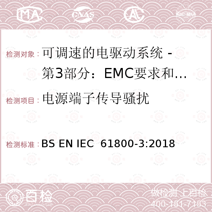 电源端子传导骚扰 可调速电力传动系统 第3部分:电磁兼容性(EMC)要求和特定试验方法 BS EN IEC 61800-3:2018