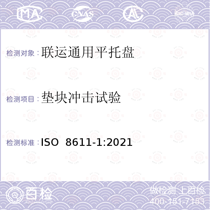 垫块冲击试验 ISO 8611-1-2021 联运平托盘 第1部分:试验方法