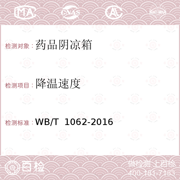 降温速度 药品阴凉箱技术要求和试验方法 WB/T 1062-2016