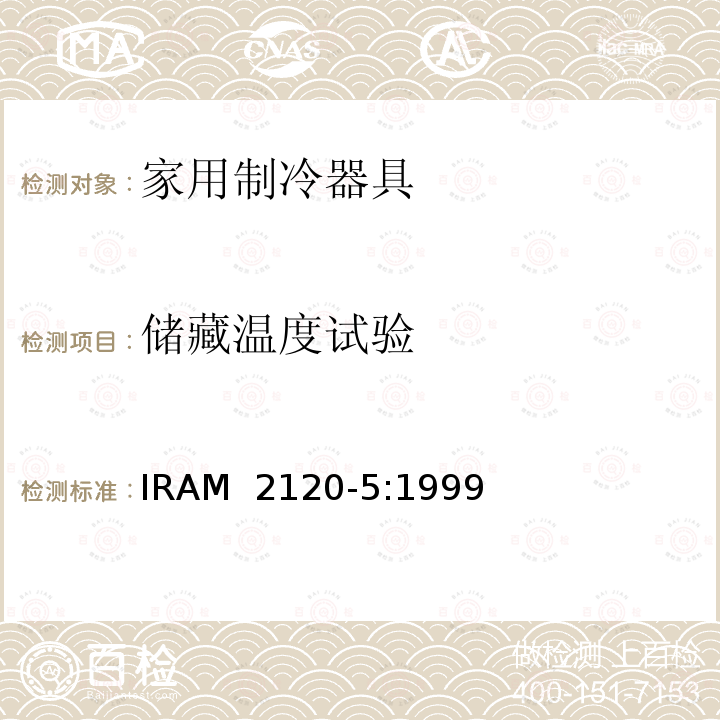 储藏温度试验 IRAM 2120-5-1999 家用无霜制冷器具—内部强制空气循环冷藏箱、冷藏冷冻箱、冷冻食品储藏箱和冷冻箱—性能和试验方法  IRAM 2120-5:1999