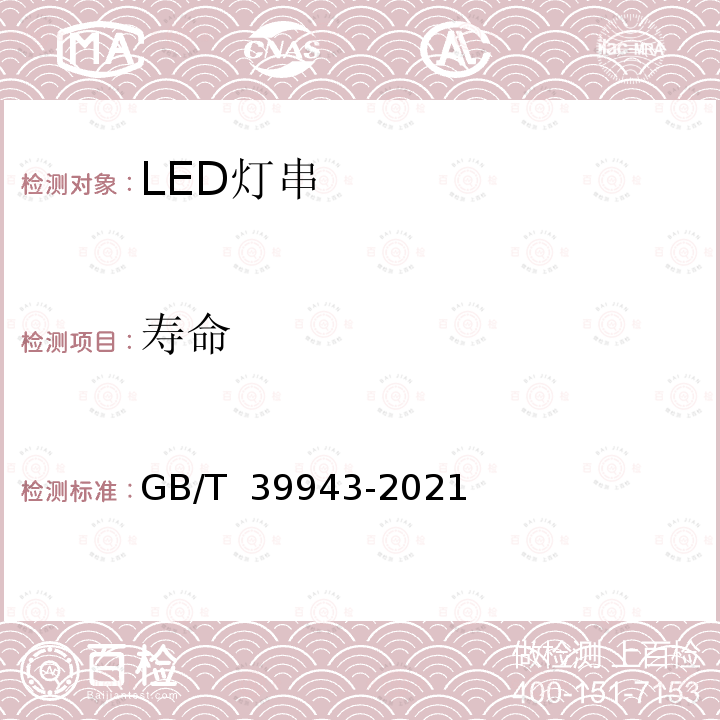 寿命 LED灯串性能要求 GB/T 39943-2021