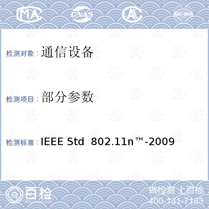 部分参数 IEEE信息技术标准-系统之间的电信和信息交换-局域网和城域网-特定要求第11部分:无线局域网介质访问控制（MAC）和物理层（PHY）规范 IEEE STD 802.11N™-2009 IEEE信息技术标准—系统之间的电信和信息交换—局域网和城域网—特定要求第11部分：无线局域网介质访问控制（MAC）和物理层（PHY）规范 IEEE Std 802.11n™-2009