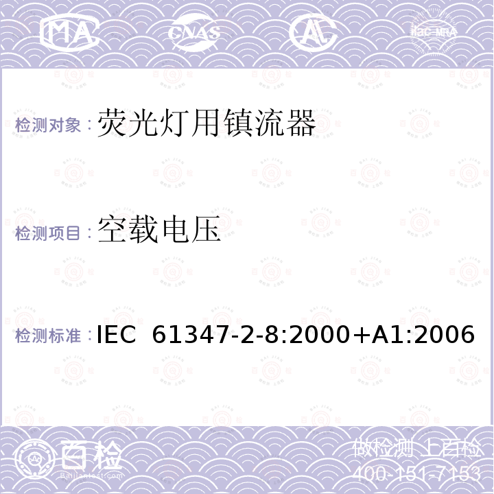 空载电压 灯的控制装置 第2-8部分：荧光灯用镇流器的特殊要求 IEC 61347-2-8:2000+A1:2006