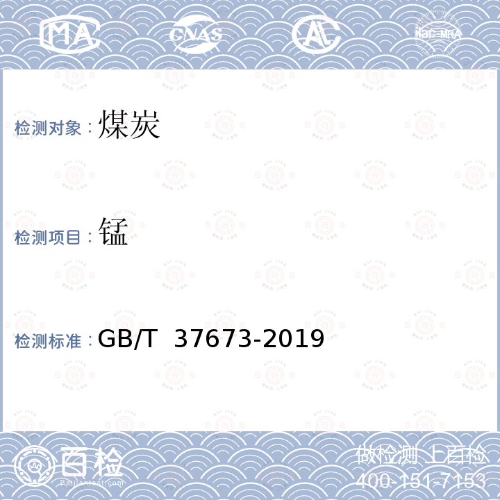 锰 GB/T 37673-2019 煤灰中硅、铝、铁、钙、镁、钠、钾、磷、钛、锰、钡、锶的测定 X射线荧光光谱法