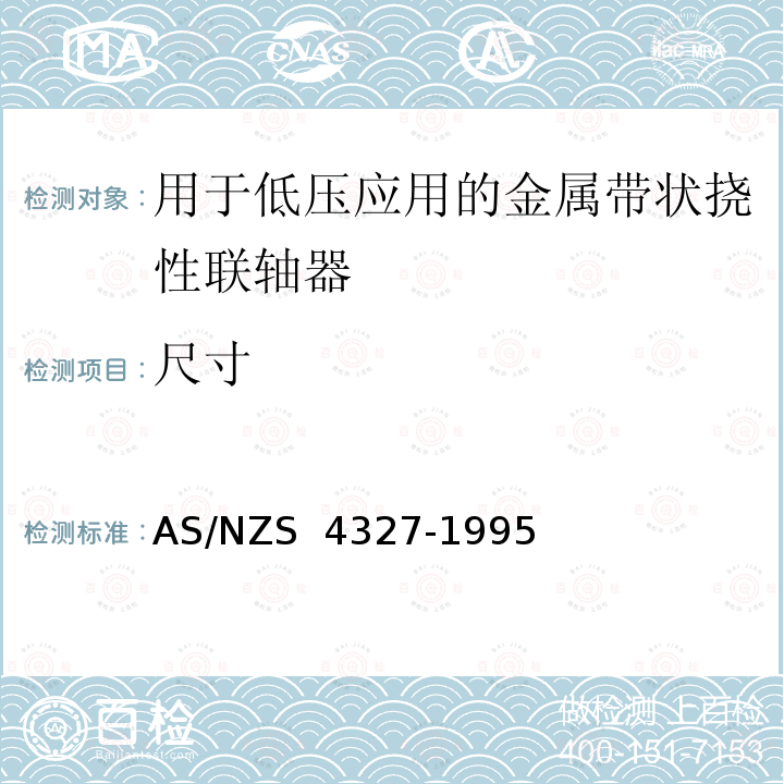 尺寸 AS/NZS 4327-1 用于低压应用的金属带状挠性联轴器 995