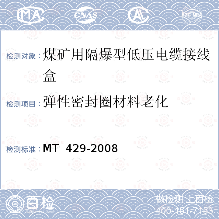 弹性密封圈材料老化 煤矿用隔爆型低压电缆接线盒           MT 429-2008 