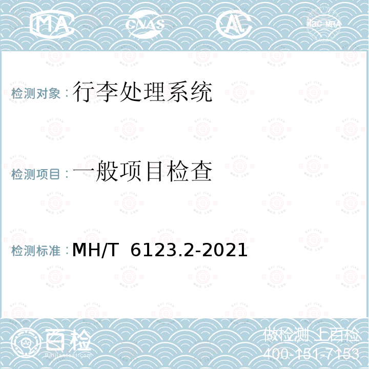 一般项目检查 行李处理系统 第2部分：分流器 MH/T 6123.2-2021