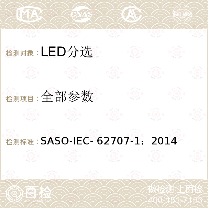 全部参数 LED分选 第1部分: 一般要求和白光栅格 SASO-IEC-62707-1：2014