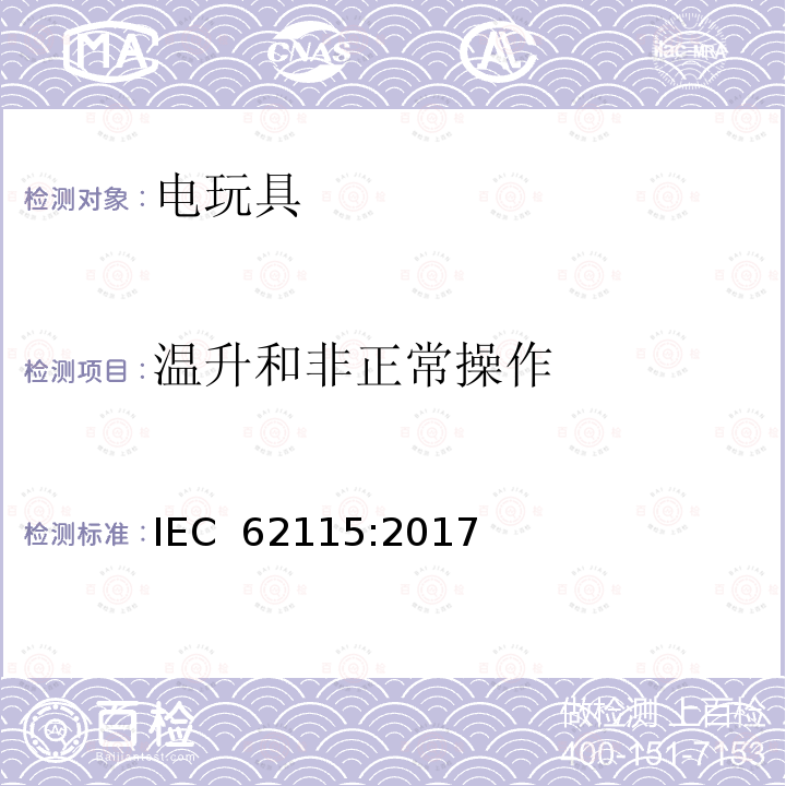 温升和非正常操作 电玩具的安全 IEC 62115:2017